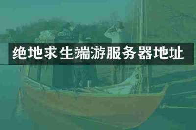 绝地求生端游服务器地址