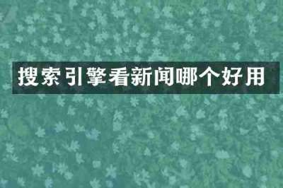 搜索引擎看新闻哪个好用