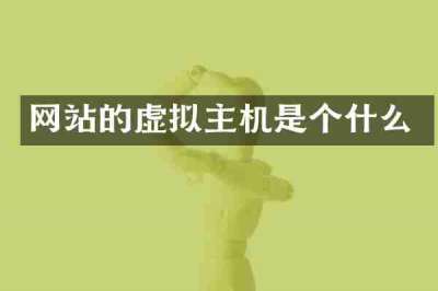 网站的虚拟主机是个什么