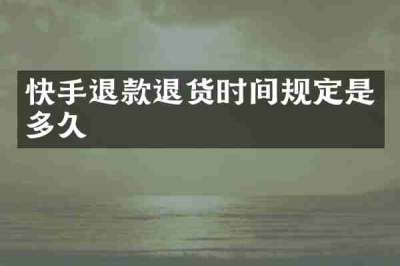 快手退款退货时间规定是多久