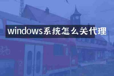 windows系统怎么关代理