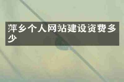 萍乡个人网站建设资费多少