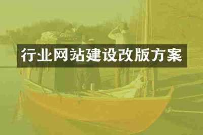 行业网站建设改版方案