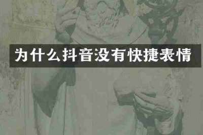 为什么抖音没有快捷表情