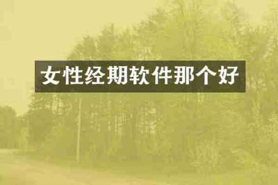女性经期软件那个好