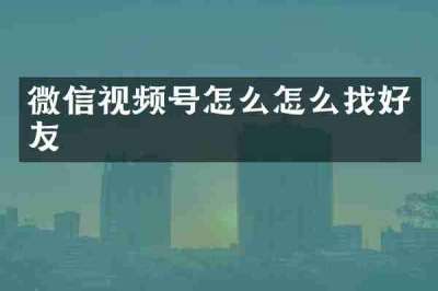 微信视频号怎么怎么找好友