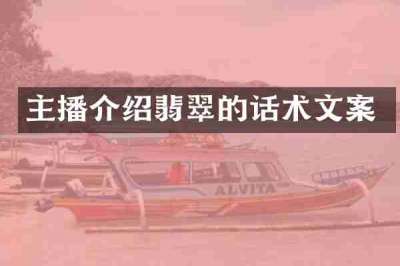 主播介绍翡翠的话术文案