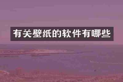 有关壁纸的软件有哪些
