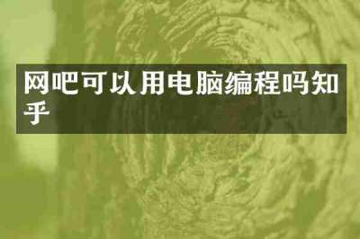 网吧可以用电脑编程吗知乎