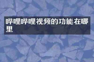 哔哩哔哩视频的功能在哪里