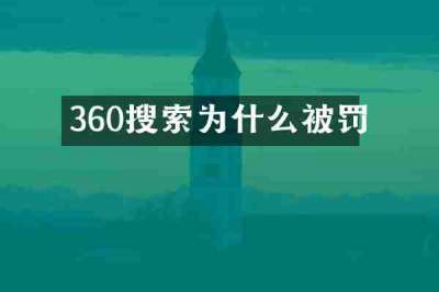 360搜索为什么被罚
