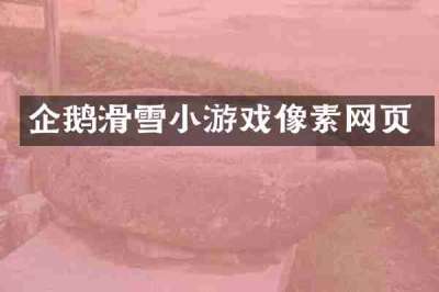 企鹅滑雪小游戏像素网页