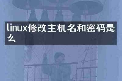 linux修改主机名和密码是什么