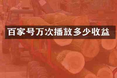 百家号万次播放多少收益