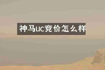 神马uc竞价怎么样