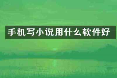 手机写小说用什么软件好