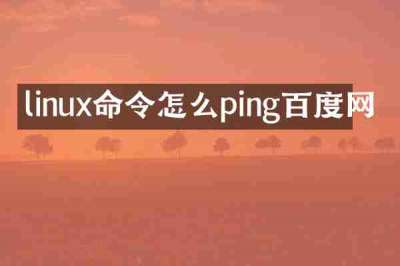 linux命令怎么ping百度网