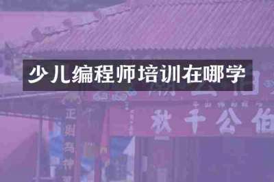 少儿编程师培训在哪学