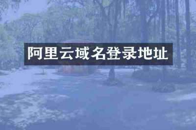 阿里云域名登录地址