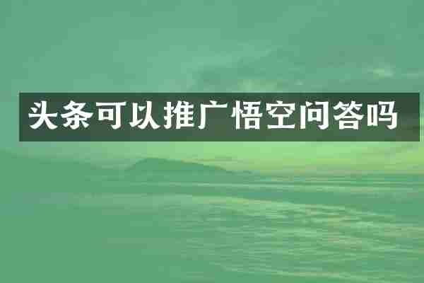 头条可以推广悟空问答吗