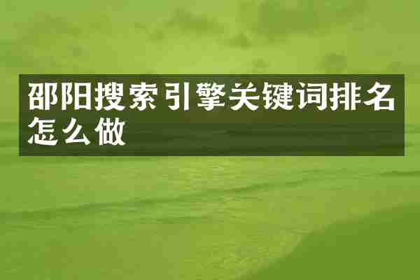 邵阳搜索引擎关键词排名怎么做