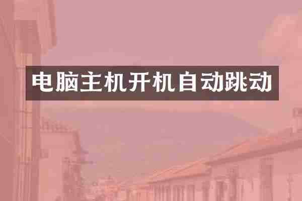 电脑主机开机自动跳动