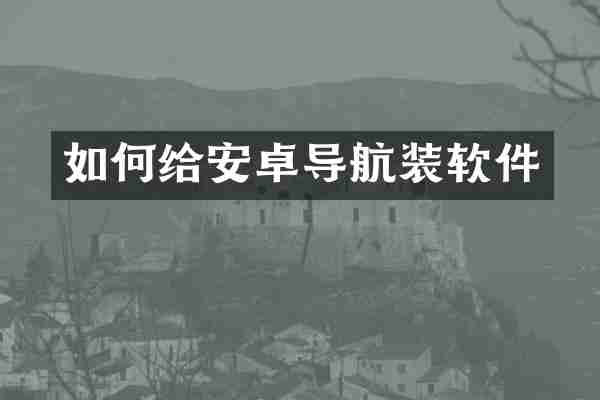 如何给安卓导航装软件