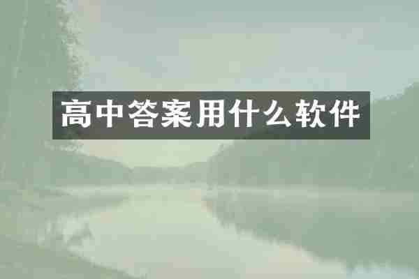 高中答案用什么软件