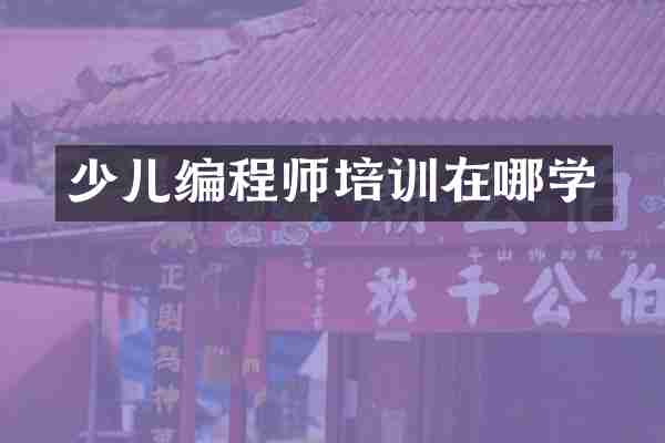 少儿编程师培训在哪学