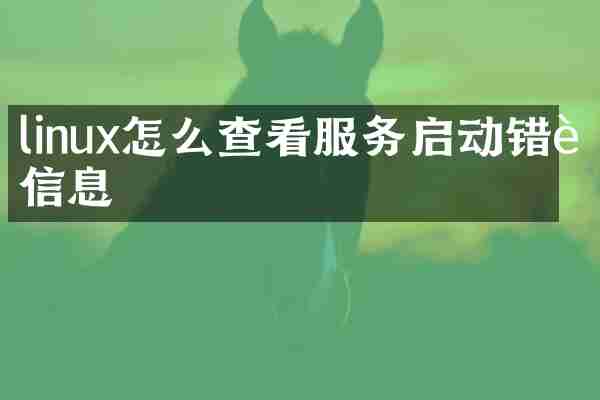 linux怎么查看服务启动错误信息