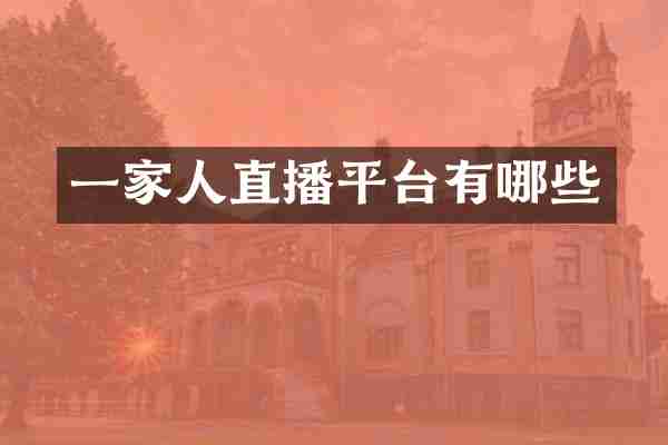 一家人直播平台有哪些