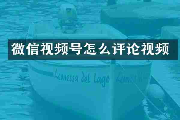 微信视频号怎么评论视频