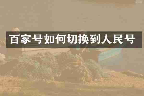 百家号如何切换到人民号
