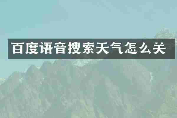 百度语音搜索天气怎么关