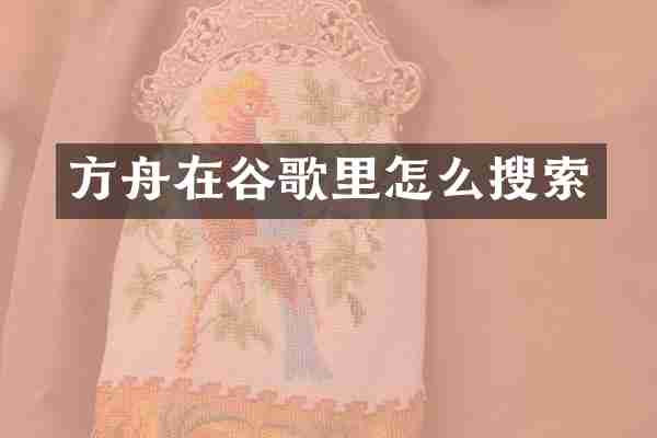 方舟在谷歌里怎么搜索