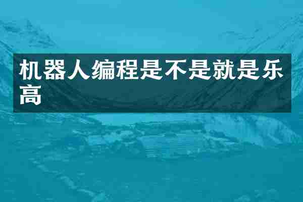 机器人编程是不是就是乐高