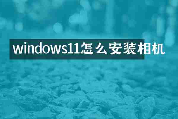 windows11怎么安装相机