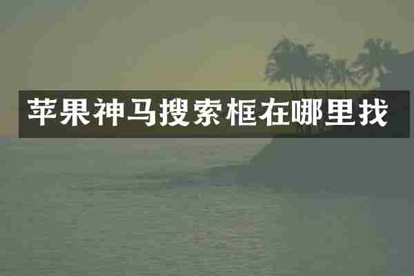 苹果神马搜索框在哪里找