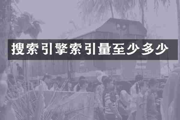 搜索引擎索引量至少多少