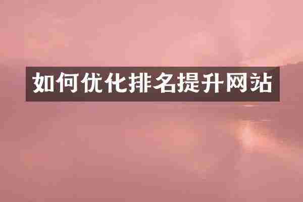 如何优化排名提升网站