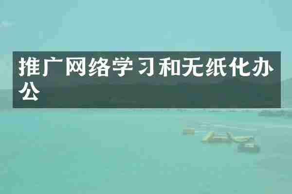 推广网络学习和无纸化办公