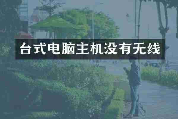 台式电脑主机没有无线