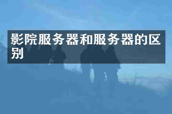 影院服务器和服务器的区别