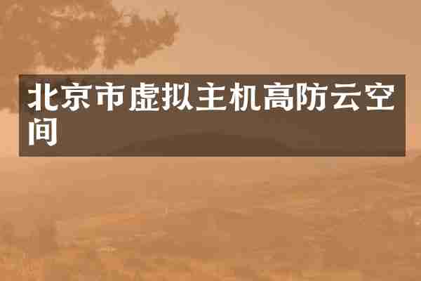 北京市虚拟主机高防云空间