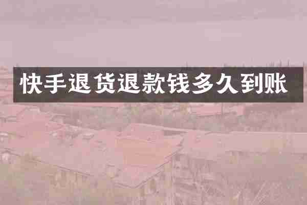 快手退货退款钱多久到账