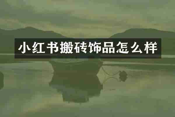 小红书搬砖饰品怎么样