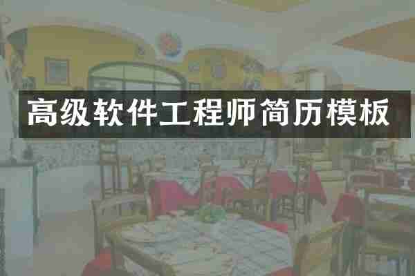 高级软件工程师简历模板