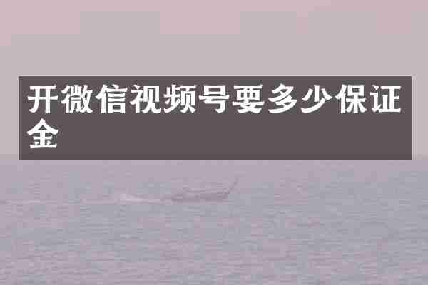 开微信视频号要多少保证金