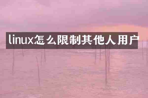 linux怎么限制其他人用户