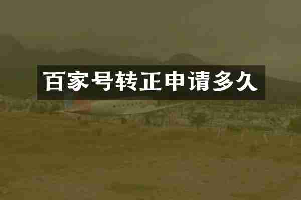 百家号转正申请多久